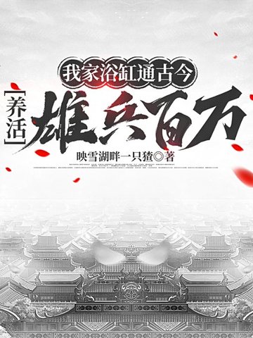 我家浴缸通古今，养活雄兵百万