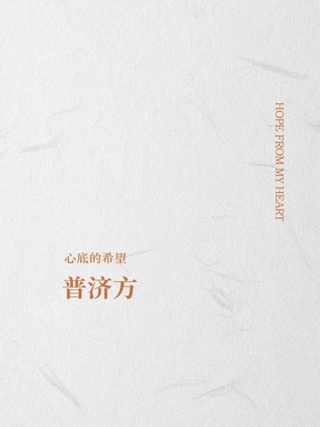 普济方