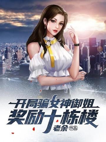 开局骗女神御姐奖励十栋楼