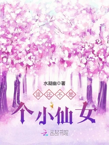 谁还不是个小仙女