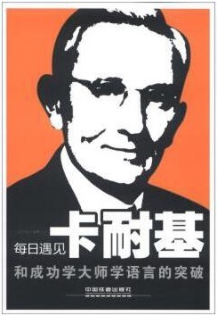 每日遇见卡耐基：和成功学大师学语言的突破