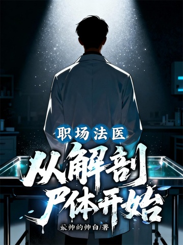 职场法医，从解刨尸体开始！