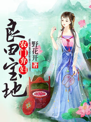农门弃妇之良田宝地