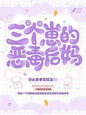 穿成三个崽的恶毒后妈