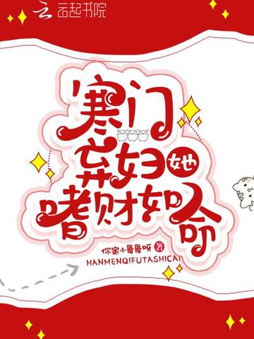 寒门弃妇她嗜财如命