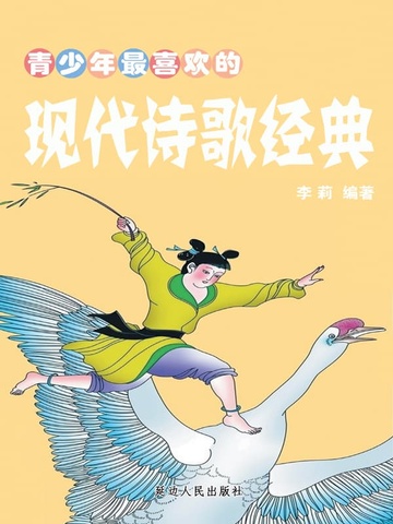青少年最喜欢的现代诗歌经典