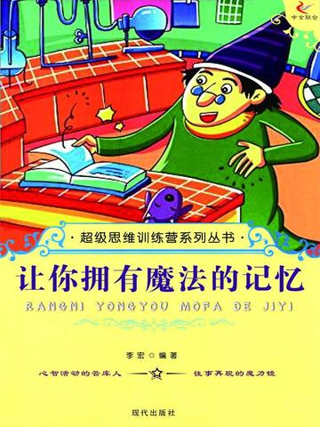 超级思维训练营系列丛书：让你拥有魔法的记忆