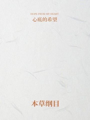 本草纲目