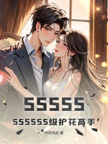 SSSSSSSSSSS级护花高手