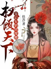 权倾天下：皇后有奶团撑腰