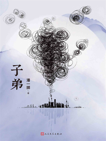子弟（黄景瑜、关晓彤主演《岁月有情时》影视原著）