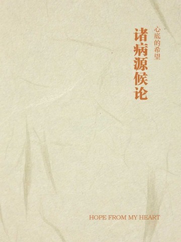 诸病源候论
