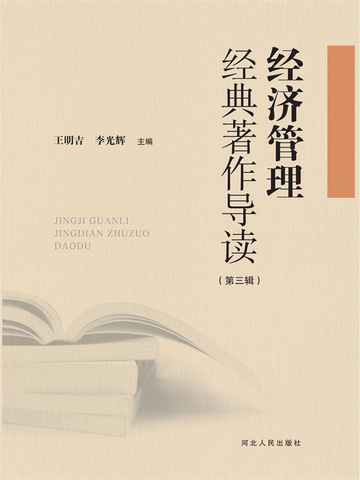经济管理经典著作导读（第三辑）