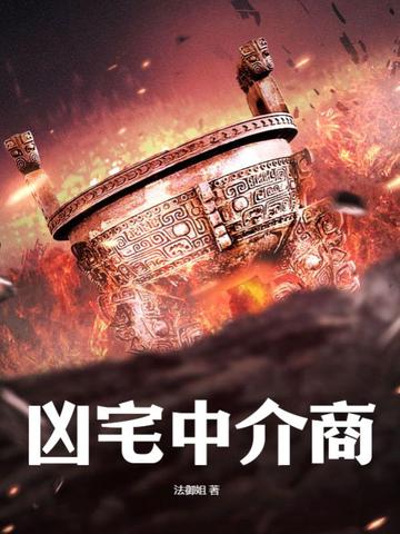 凶宅中介商