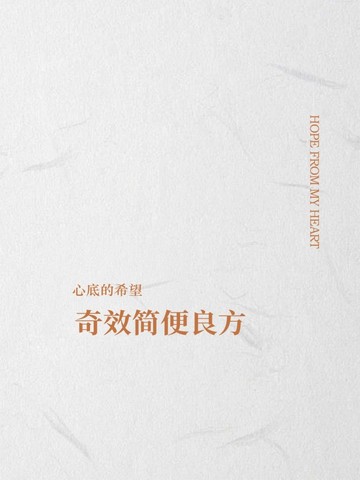 奇效简便良方