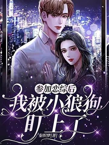 参加恋综后，我被小狼狗盯上了