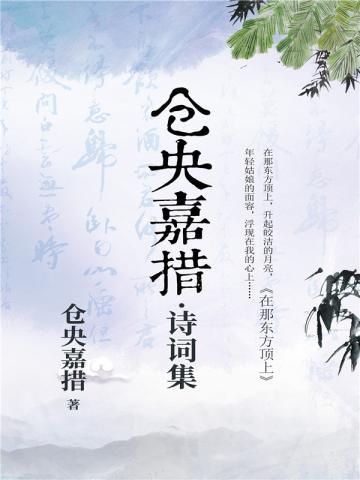 仓央嘉措诗词集