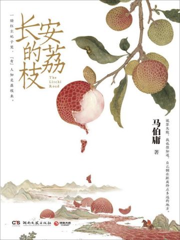 长安的荔枝（雷佳音、岳云鹏主演同名影视原著）