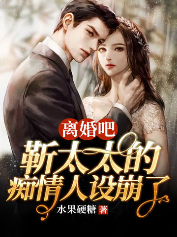 离婚吧靳太太的痴情人设崩了