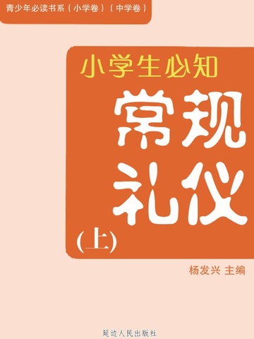 小学生必知小学生必知常规礼仪（上）（青少年必读书系（小学卷）（中学卷））