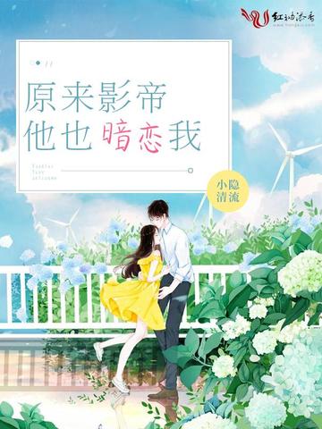 原来影帝他也暗恋我