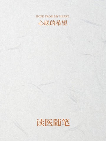 读医随笔