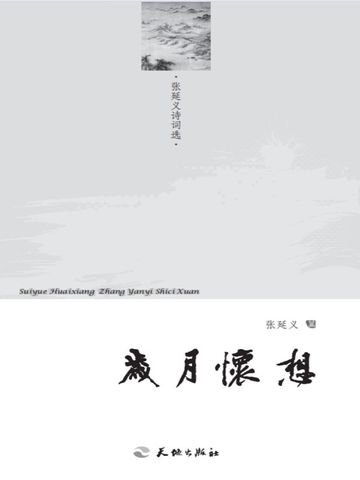 岁月怀想——张延义诗词选