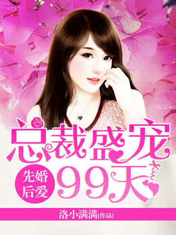 先婚后爱总裁盛宠99天