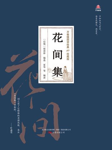 万卷楼国学经典（珍藏版）：花间集