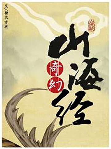奇幻山海经