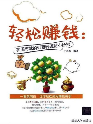 轻松赚钱：实用有效的近百种理财小妙招