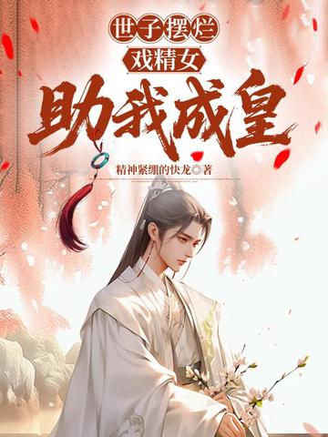 世子摆烂：戏精女助我成皇