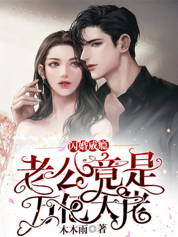 闪婚成瘾：老公竟是万亿大佬