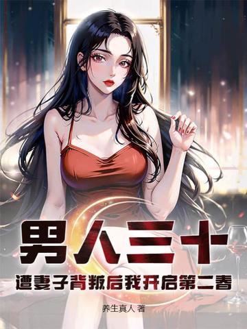 男人三十：遭妻子背叛后我开启第二春