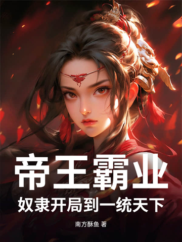 帝王霸业：奴隶开局到一统天下
