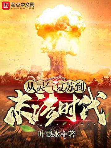 从灵气复苏到末法时代