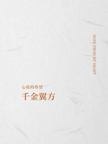 千金翼方