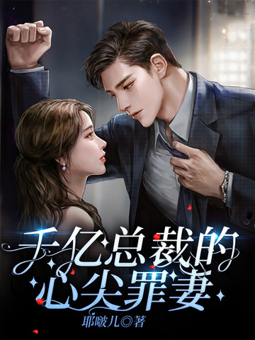 千亿总裁的心尖罪妻