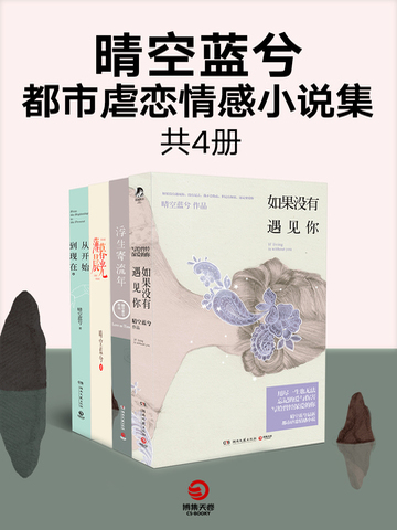 晴空蓝兮都市虐恋情感小说集  （共4册）