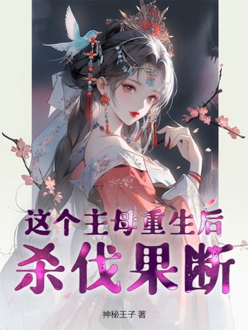 这个主母重生后杀伐果断