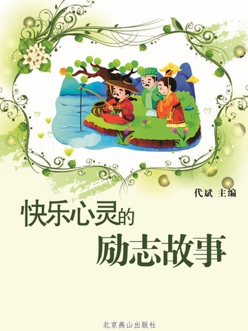 快乐心灵的励志故事