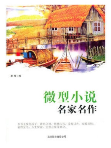微型小说名家名作