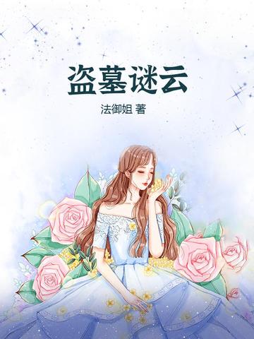 盗墓谜云