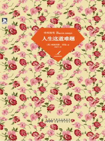 培根随笔