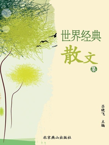 世界经典散文集