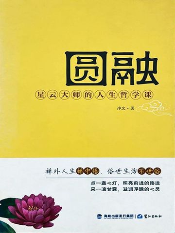 圆融：星云大师的人生哲学课