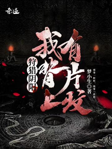 狩猎阴阳：我背上有片坟