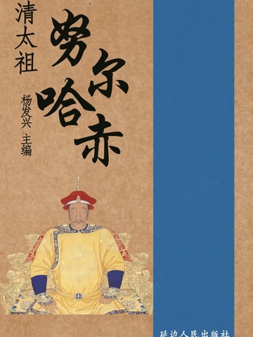 世界伟人传记丛书-清太祖努尔哈赤