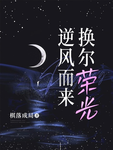 逆风而来，换尔荣光