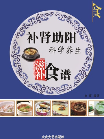 补肾助阳科学养生滋补食谱